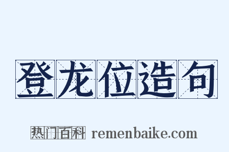 登龙位造句是什么意思的图片